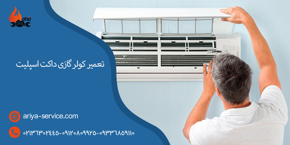 تعمیر کولر گازی داکت اسپلیت