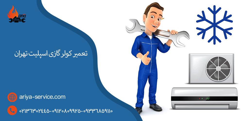 تعمیر کولر گازی و اسپلیت تهران