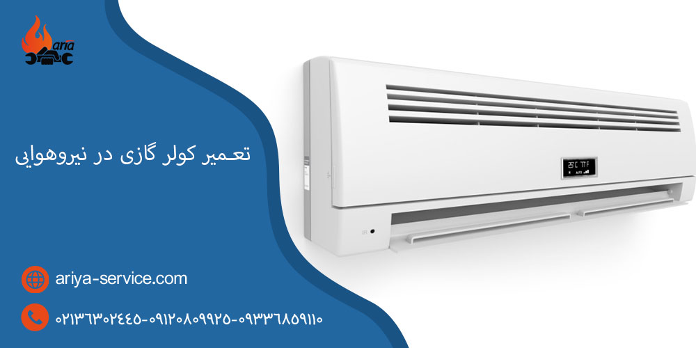 تعمیر کولر گازی در نیروهوایی