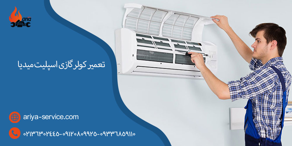 تعمیر کولر گازی و اسپلیت میدیا