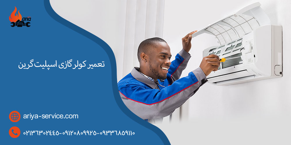 تعمیر کولر گازی و اسپلیت گرین