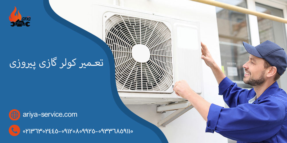 تعمیر کولر گازی در پیروزی
