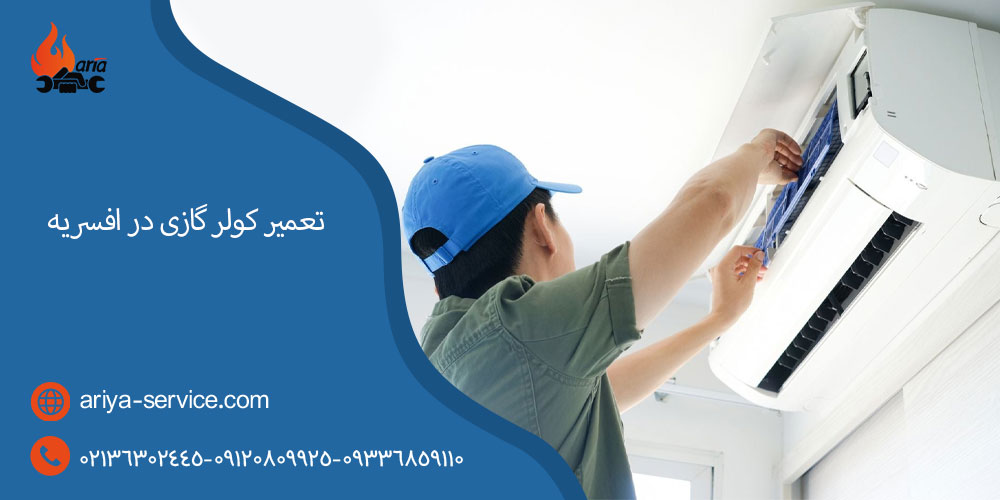 تعمیر کولر گازی در افسریه