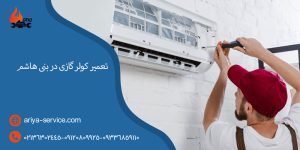 تعمیر کولر گازی در بنی هاشم