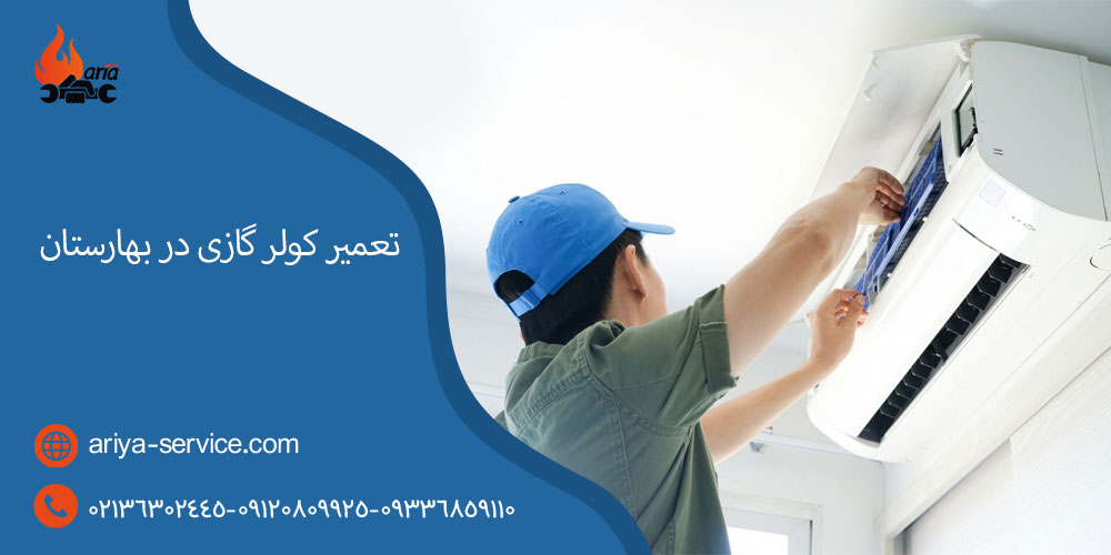 تعمیر کولر گازی در بهارستان