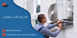 تعمیر کولر گازی در تهرانپارس
