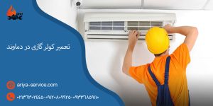 تعمیر کولر گازی در دماوند