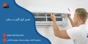 تعمیر کولر گازی در سبلان