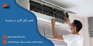 تعمیر کولر گازی در مجیدیه توسط آریا سرویس