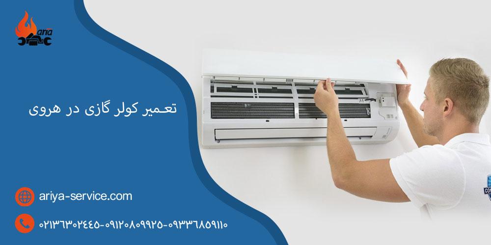 تعمیر کولر گازی در هروی
