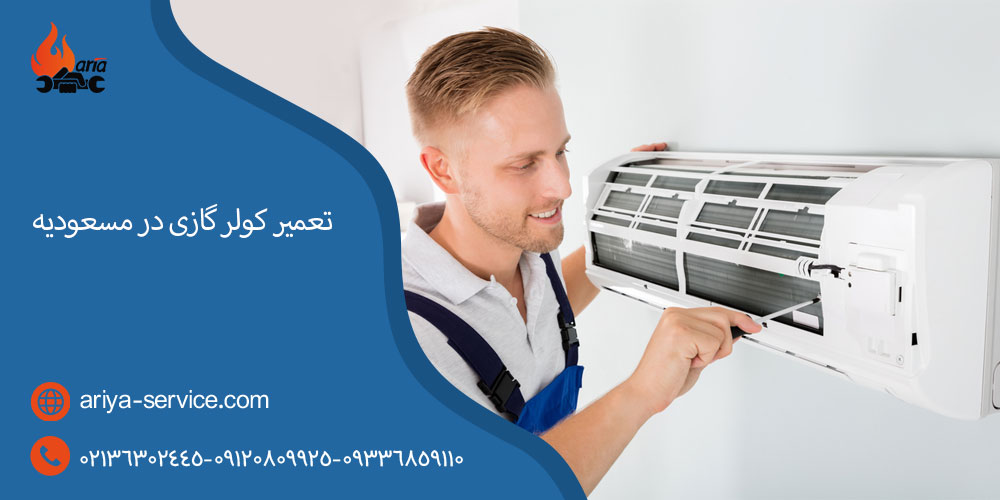 تعمیر کولر گازی در مسعودیه